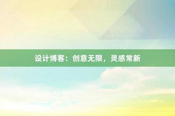 设计博客：创意无限，灵感常新